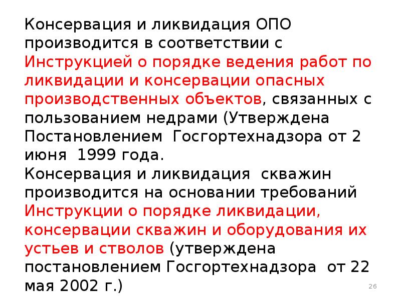 Мероприятия по ликвидации опасного производственного объекта