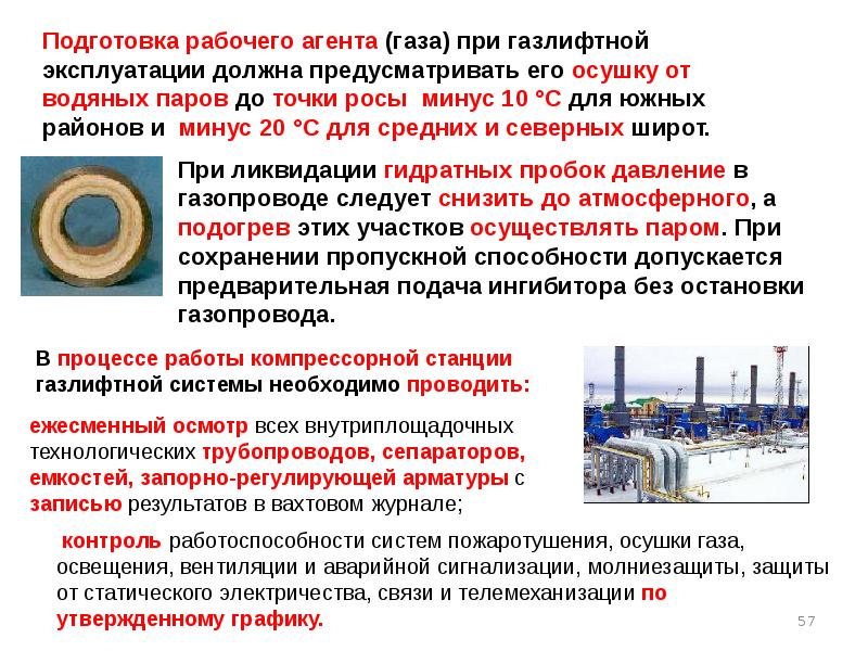 Правили безопасности нефтяной газовой промышленности. Подготовка газа для газлифтной эксплуатации. Промышленная безопасность при подготовке нефти и газа. Требования к подготовке газа для газлифтной эксплуатации. Оборудование для осушки газа и средства контроля точки росы.