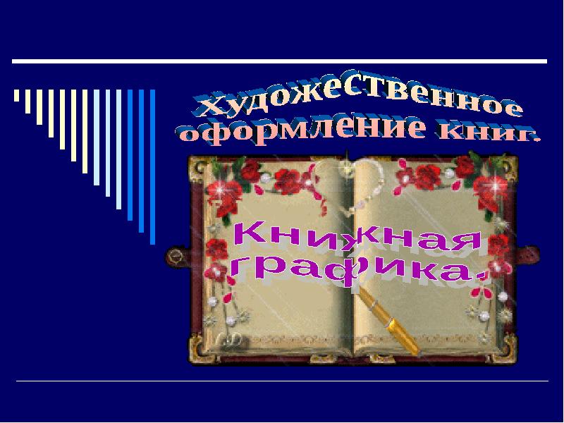 Художественное оформление книги презентация