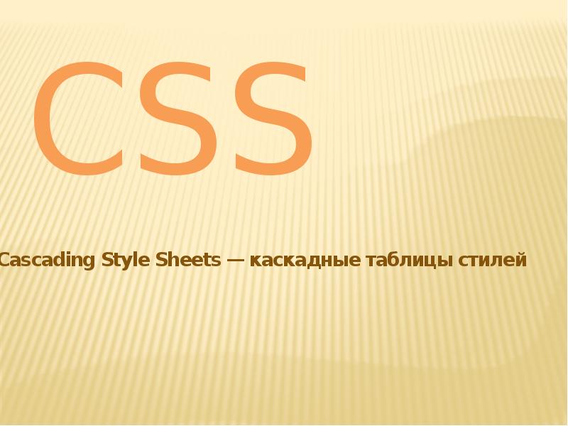 Html css презентация