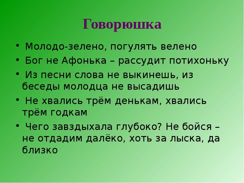 Молодо зелено. Молодо не зелено пословица. Молодо не зелено. Молодость Зелена поговорка. Молодо зелено поговорка.