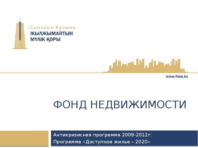 Фонды недвижимости. Фонд для презентации. Имущество фонда. Фонд недвижимости Федерация.