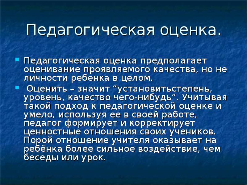 Педагогические показатели. Педагогическая оценка. Формы педагогической оценки. Педагогическое оценивание это. Формы педагогического оценивания.