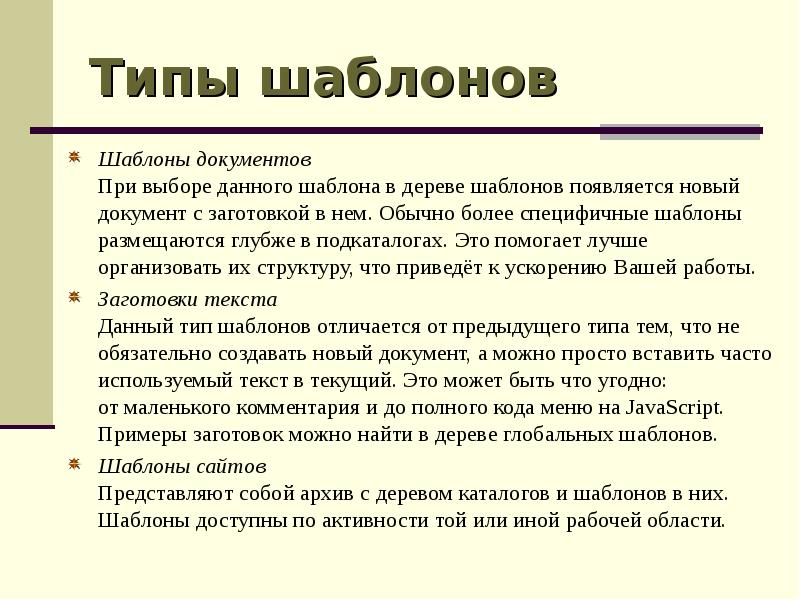 Тип шаблона. Типы шаблонов. Какие виды шаблонов существуют. Чем отличается шаблон от образца. Назначение и виды шаблонов.