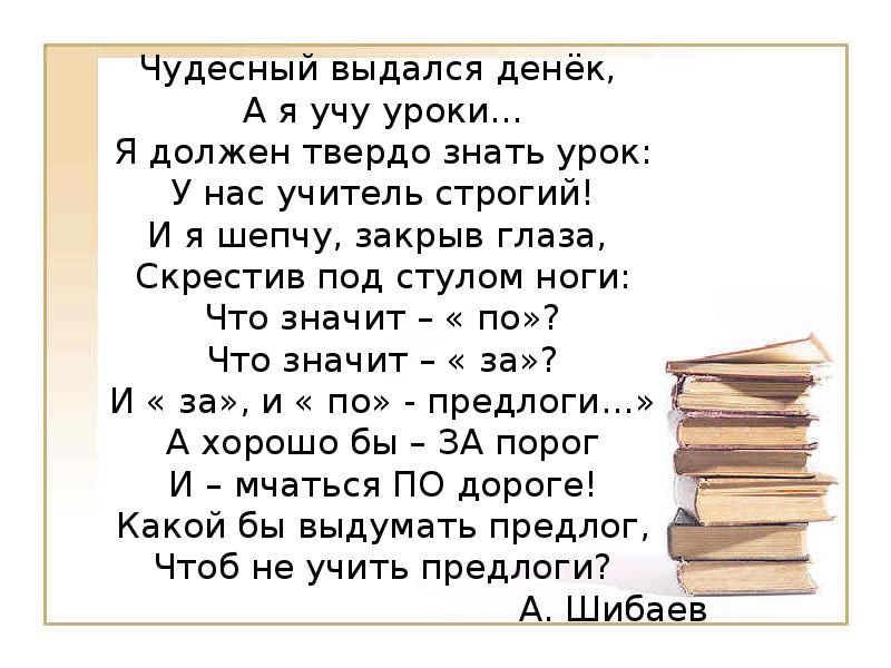 Должный твердый. Чудесный выдался денек а я учу предлоги я должен. Чудесный выдался денек. Шибаев чудесный выдался денек. Стих чудесный выдался денёк а я учу предлоги.