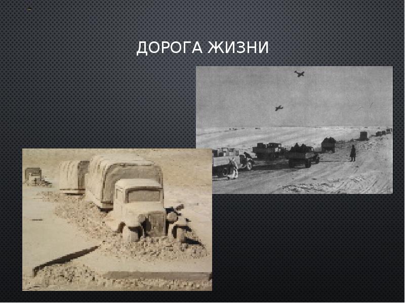 Презентация дорога жизни для дошкольников - 80 фото