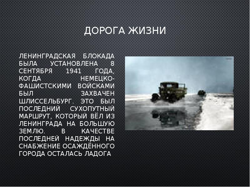 Где проходила дорога жизни к большой земле. Дорога жизни. Дорога жизни презентация. Дорога жизни доклад. Сообщение о дороге жизни Ленинград.