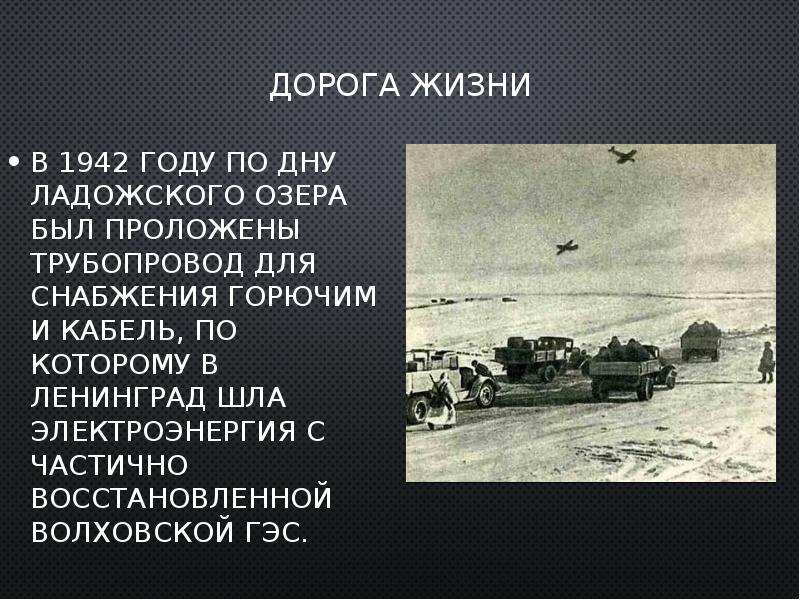 Дорога жизни слова. Дорога жизни Ленинград 1942. Дорога жизни для снабжения блокадного Ленинграда. Дорога жизни летом 1942. Дорога жизни осень 1942.