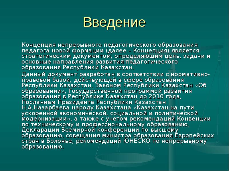 Ведущие принципы разработки непрерывного педагогического образования