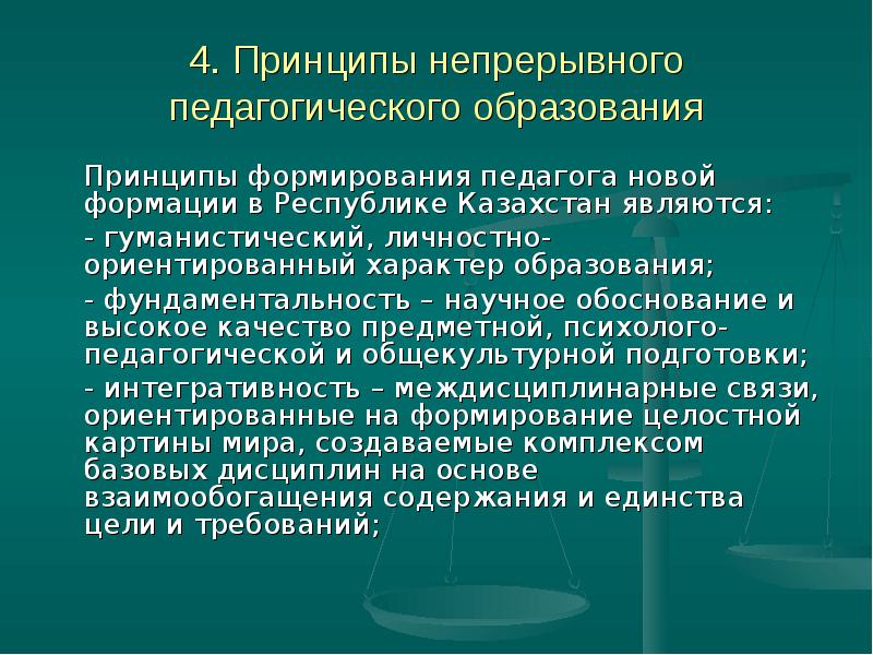 Ведущий принцип непрерывного педагогического образования