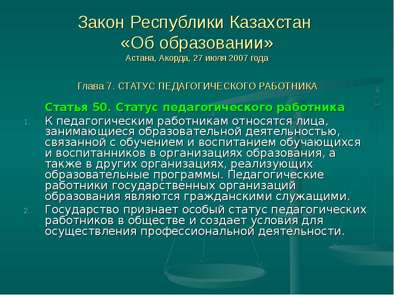 Закон о статусе педагога презентация