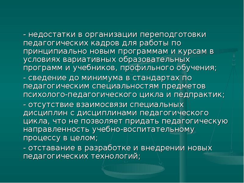 Дефицит педагогических кадров. Недостатки профильного образования. Проблемы переквалификации педагогических кадров. Педагогический минимум. Достоинства и недостатки вариативного образования.