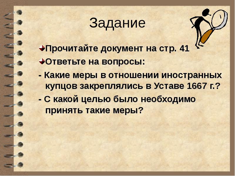 Прочитайте документ. Прочитайте документ и ответьте на вопросы. Задание 8 прочитайте документ и ответьте на вопросы. С какой целью было необходимо принять такие меры кротко. Какая цель у Купцов.