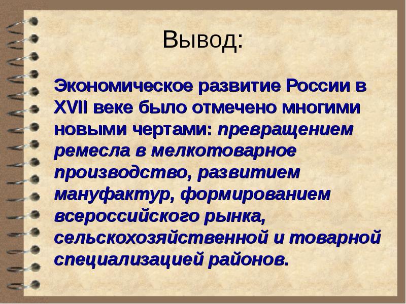 Проект экономическое развитие россии в 17 веке