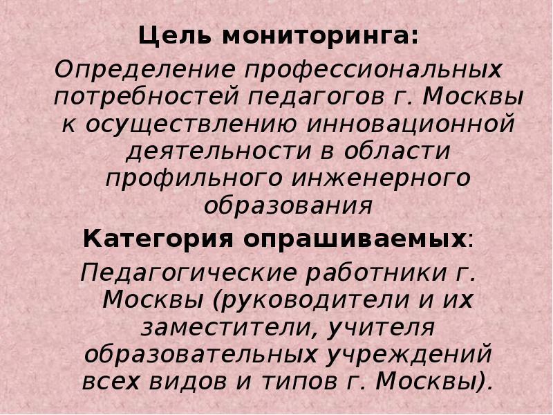 Цель мониторинга. Профессиональные потребности учителя. Сведения о профессиональных потребностях учителей. Цель мониторинга это определение. Сведения о профессиональных потребностях учителей МО.