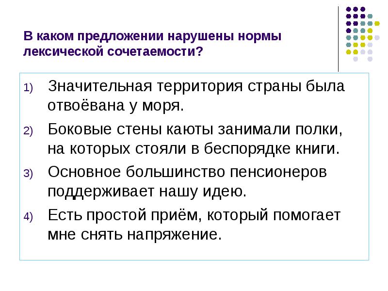 5 класс урок понятие о лексической сочетаемости. Нормы лексической сочетаемости нарушены в предложении. В каком предложении нарушена лексическая сочетаемость. Предложение в котором нарушена лексическая сочетаемость. В каком предложении нарушены лексические нормы.