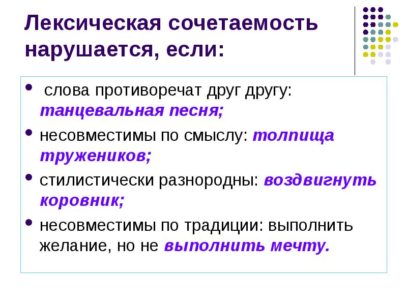 Урок понятие о лексической сочетаемости