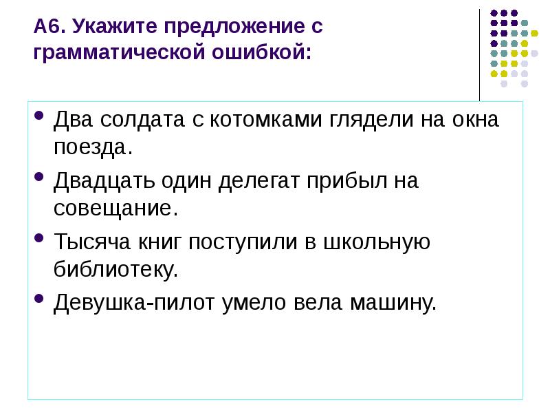 Укажите предложения в которых сделаны ошибки. Два солдата глядели с котомками на окна поезда.. На совещание прибыл тридцать один делегат. Где грамматическая ошибка - два солдата глядели на окна поезда. На совещание прибыли тридцать один делегат.