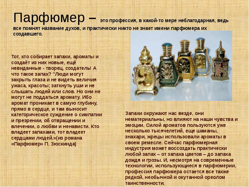 Вещество парфюмера 5 букв. История создания парфюмерии. Краткая история парфюмерии. Духи это история. Презентация ароматов духов.