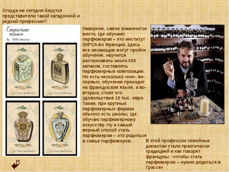 Краткое сообщение знаменитые парфюмеры. Парфюмерфабрис пелигрин орифлэйм. Краткое сообщение знаменитые парфюмеры. Парфюмер духи. Краткое сообщение знаменитые парфюмеры.