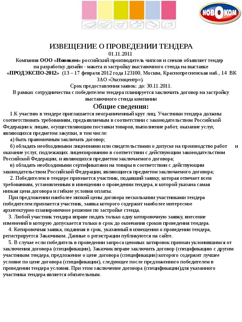 Договор с победителем торгов. Извещение о проведении тендера. Объявление о проведении торгов. Письмо победителю тендера.