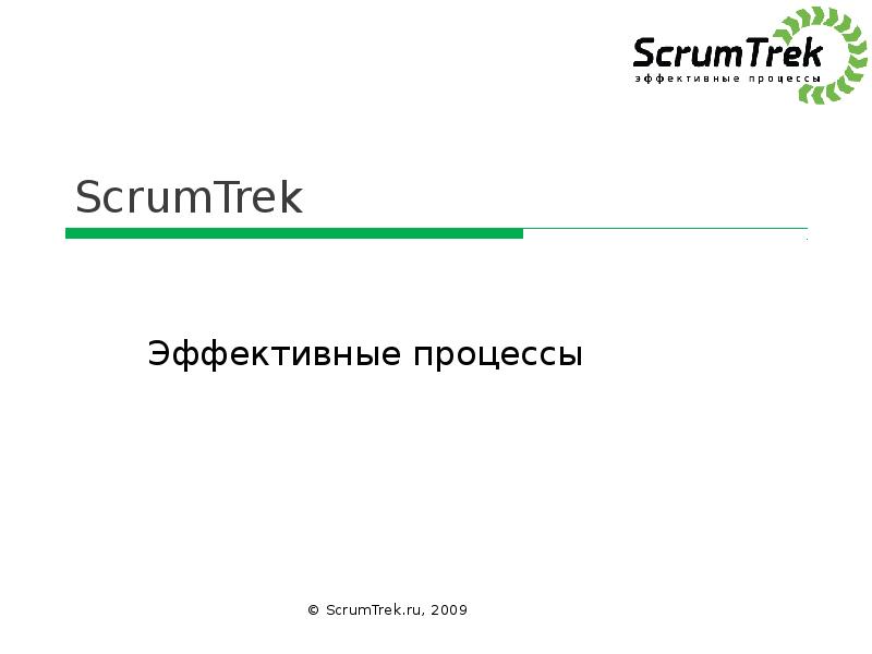 асхат программист. скрамтрек официальный сайт. Scrumtrek agile презентация. скрам трек. скрам трек.