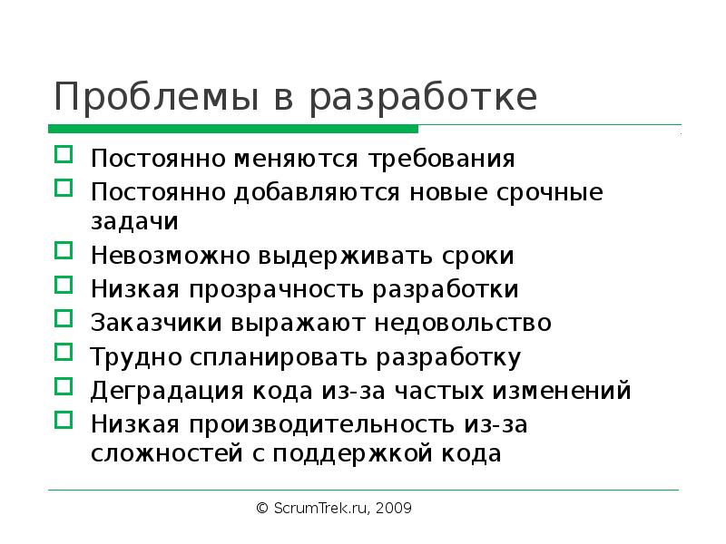 Срочная задача. Проблемы разработки. Постоянные требования. Постоянно меняется. Требования менять часто.