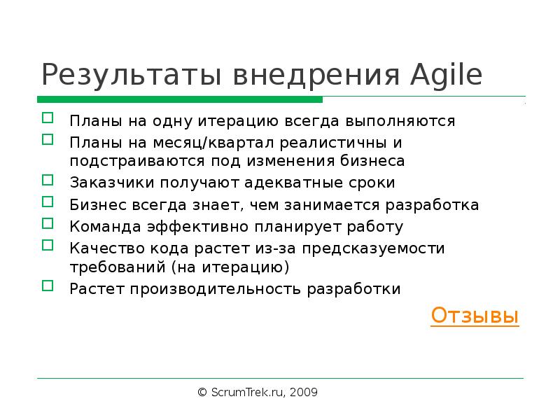 Под изменения. SCRUMTREK Agile презентация. Подстраиваться под изменения. Внедряем Agile в сжатые сроки. Внедрим Эджайл в сжатые сроки.