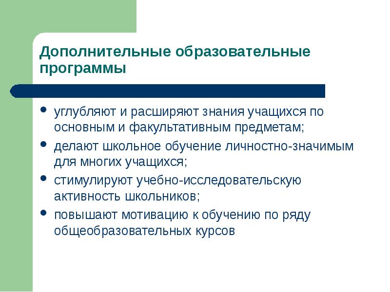 Содержание дополнительного образования. Факультативные предметы в школе. Дополнительные необязательные предметы в школе.