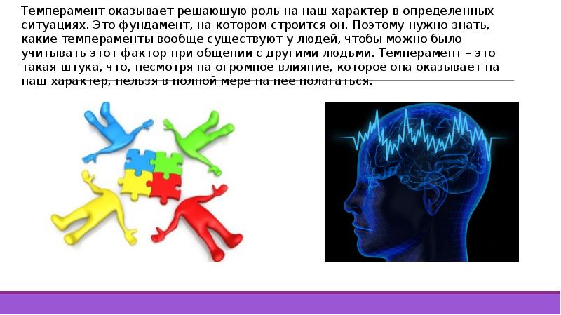 Оказать решающее влияние. Понятие о психологической совместимости темпераментов. Наш характер. Тренер темперамент.