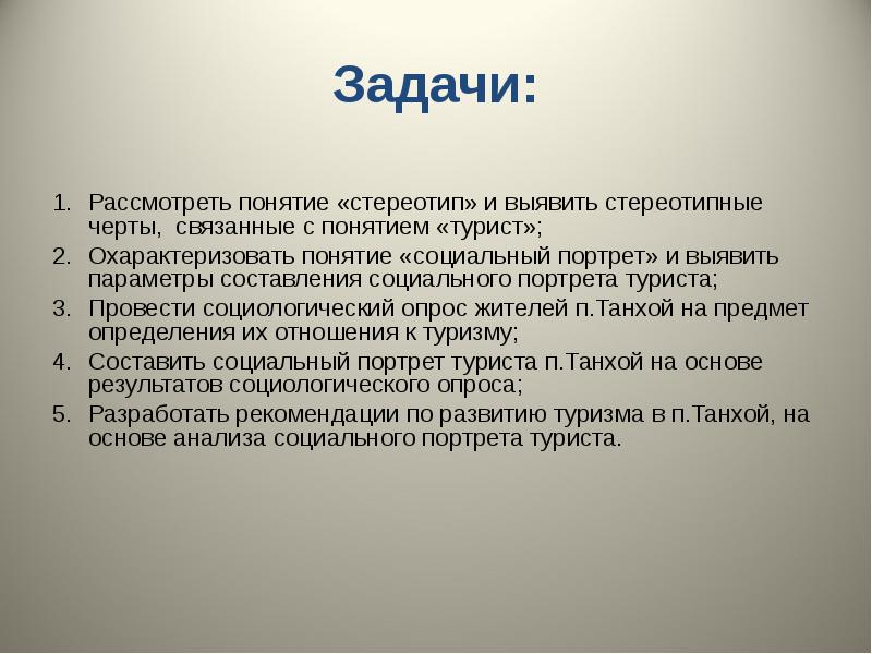 Анализ социального портрета. Психологический портрет экскурсанта. Особенности «социального портрета» слушателя. Понятие о стереотипе в социологии. Дайте определение понятиям турист и экскурсант.