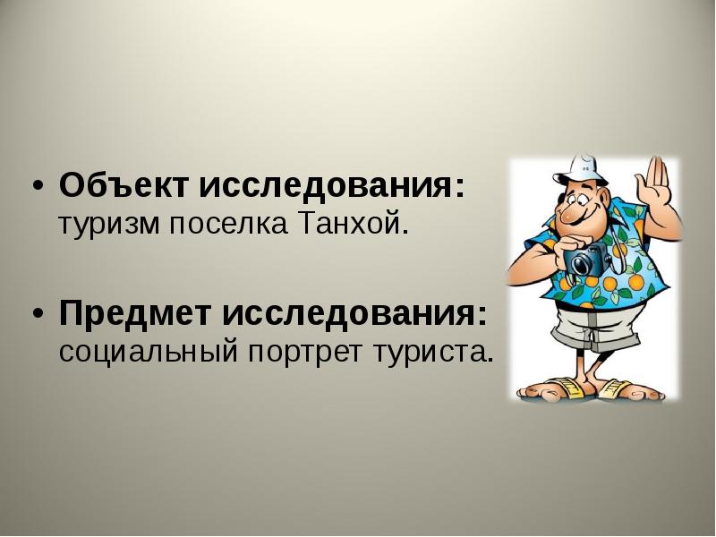 Реферат: Социальный портрет российского туриста