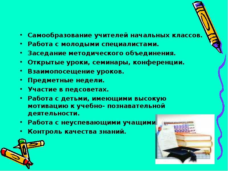 Самообразование руководителей. Самообразование учителя. Самообразование учителя начальных классов. План самообразования учителя начальных классов. Тема по самообразованию учителя начальных классов.