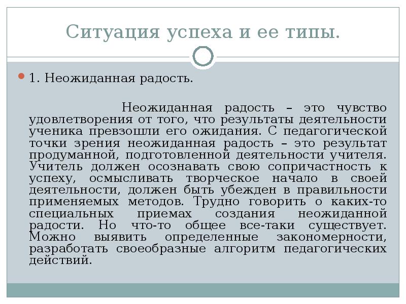 Типы успеха. Ситуация успеха в педагогике алгоритм. Чувство удовлетворения. Что даёт чувство удовлетворения от урока.