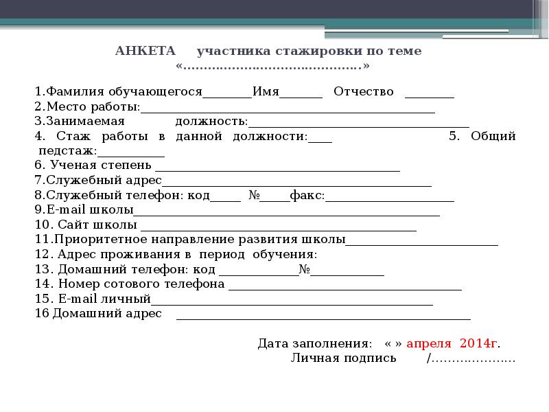 Лист стажера. Анкета на стажировку. Анкета стажера. Анкета для стажировки пример. Анкета для студентов на стажировку.