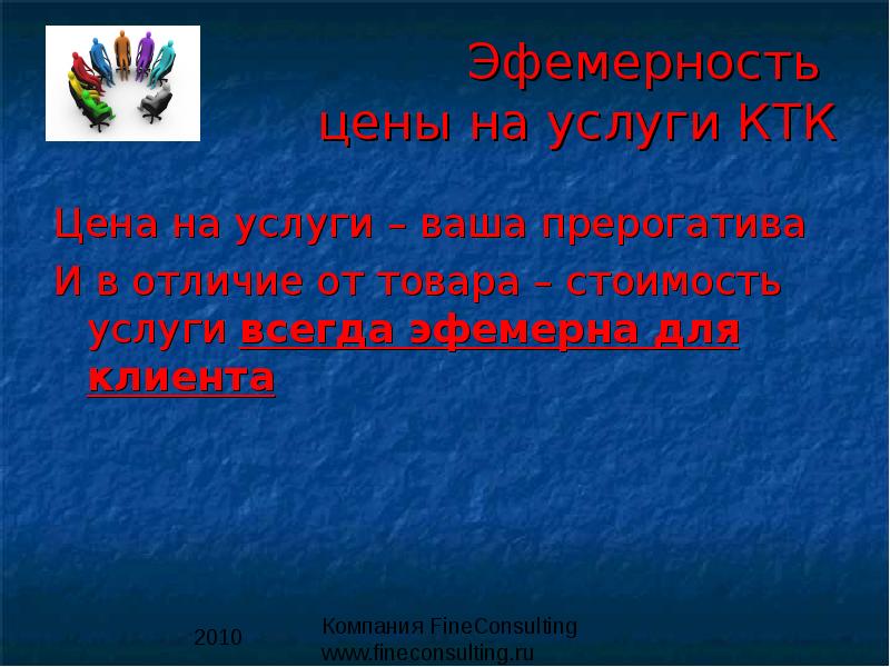 Услуга всегда. Презентация с точки зрения выгоды. Гость с точки зрения оказания услуг. С точки зрения бизнеса товар – это:. Как доказать что услуга неосязаема.