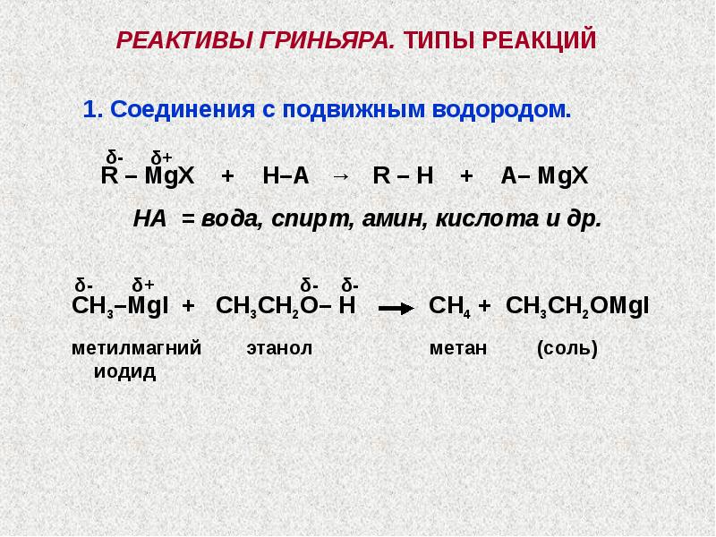 Этан и водород реакция. Реактив Гриньяра o2. Реактив Гриньяра + h2o.