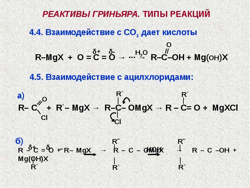 Реакции углерода с паром. Реактив Гриньяра механизм реакции. Реактив Гриньяра co2. Реактив Гриньяра с углекислым газом. Пропин и реактив Гриньяра.