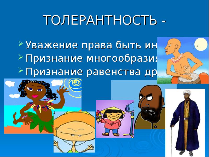 толерантность уважение