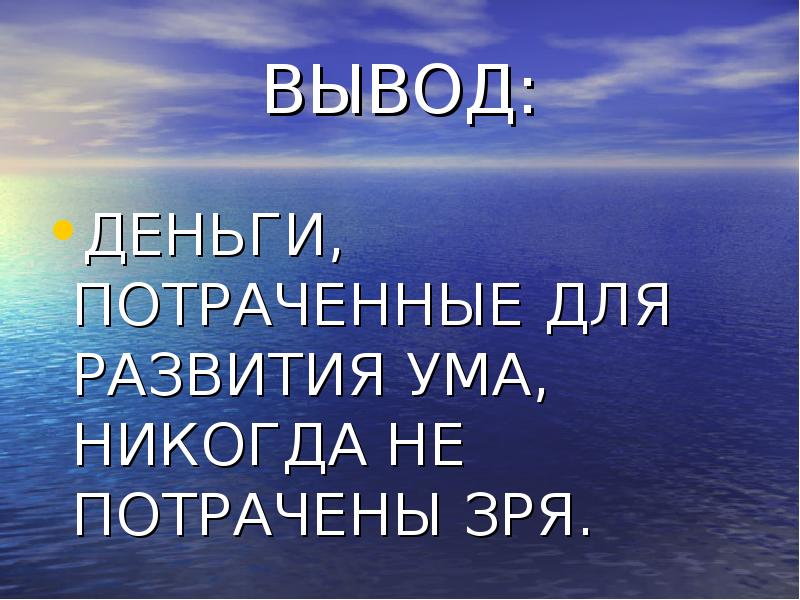 Деньги потраченные на развитие ума никогда не потрачены зря проект