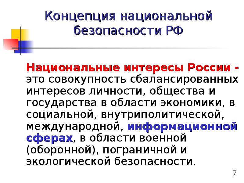 Понять национальный. Национальные интересы России. Национальные интересы общества. Национальные интересы личности общества государства. Национальные интересы это совокупность.