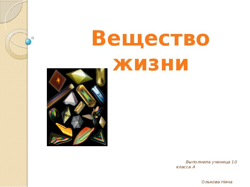 Жизненное вещество. Вещества в жизни. Субстанция жизни. Дизайнерские вещества презентация. Главное вещество жизни.