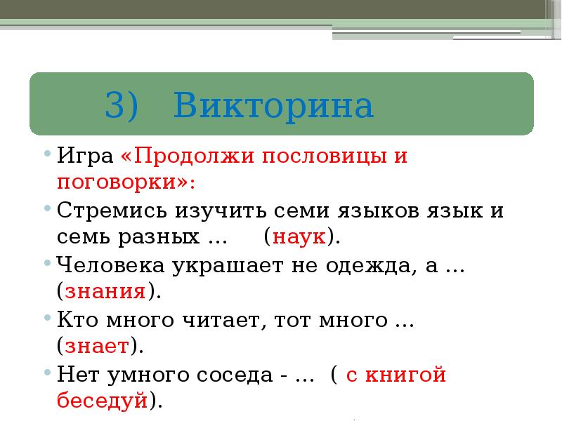 Поиграть в пословицы. Продолжи пословицы и поговорки. Игра продолжи пословицу. Продолжи поговорку игра. Игры с пословицами и поговорками.