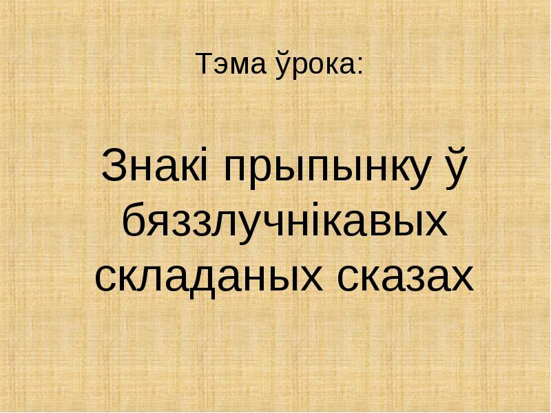 працяжнік у сказах. знакі прыпынку у бяззлучнікавых складаных сказах. працяжнік у сказах. працяжнік у сказах. працяжнік паміж дзейнікам і выказнікам.