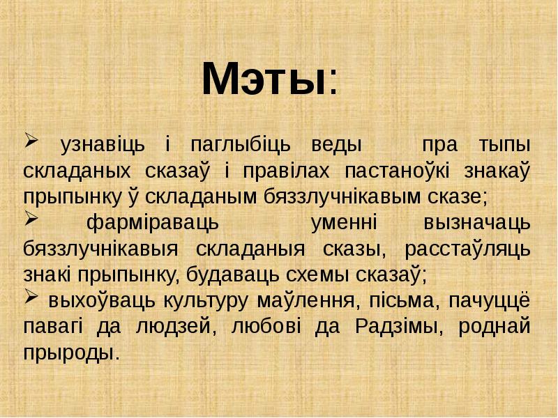 Складзіце бяззлучнікавыя складаныя сказы на тэму свет маих захапленняу па наступных схемах