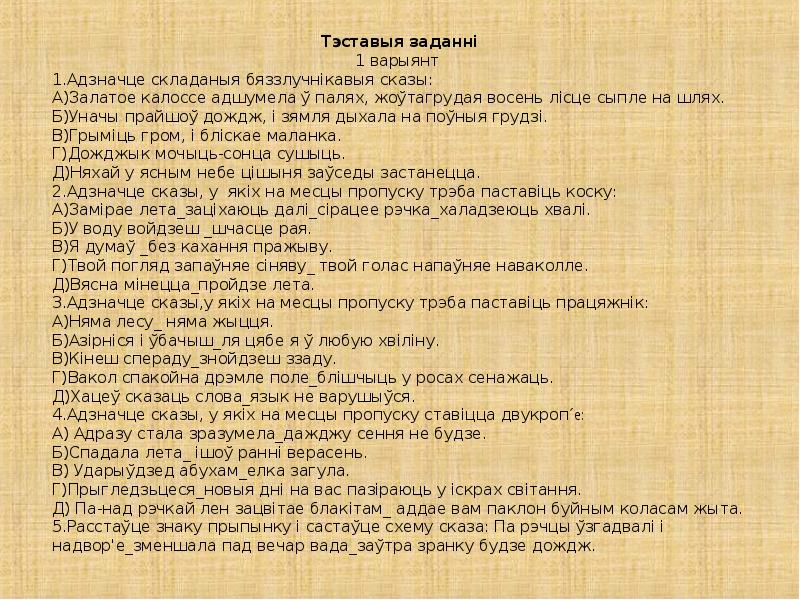 Складзіце бяззлучнікавыя складаныя сказы на тэму свет маих захапленняу па наступных схемах