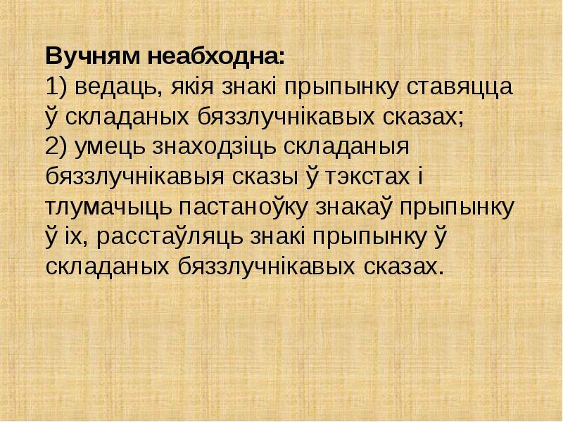 бяззлучнікавыя складаныя сказы. бяззлучнікавы складаны сказ. бяззлучнікавыя складаныя сказы. знакі прыпынку у бяззлучнікавых складаных сказах. бяззлучнікавы складаны сказ.