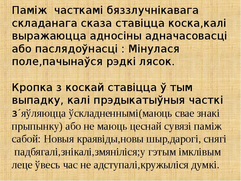 Адзначце складаназлучаныя сказы у якіх правільна пастаўлены знакі прыпынку паміж часткамі на кухне