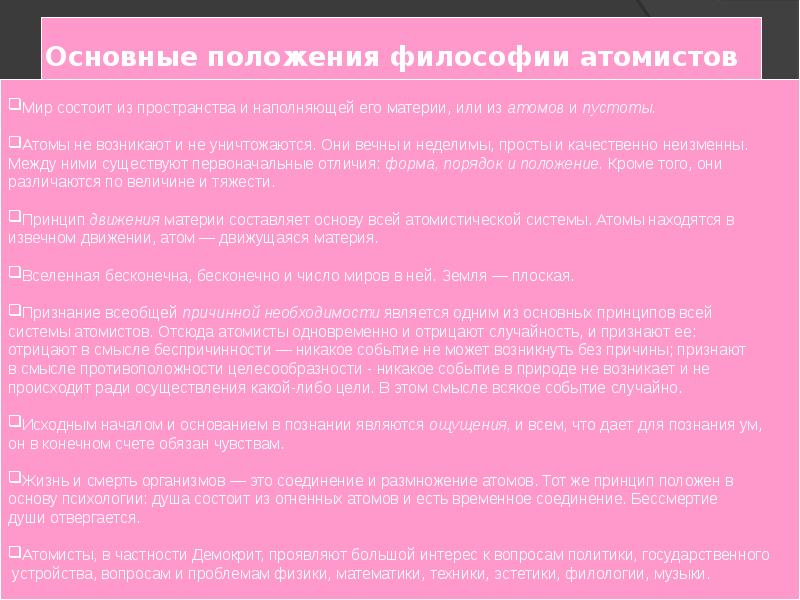 Позиции философии. АТОМИСТЫ основные положения. Основные положения философии атомистов. Общая характеристика философии атомистов. Основные положения школы атомистов философии.