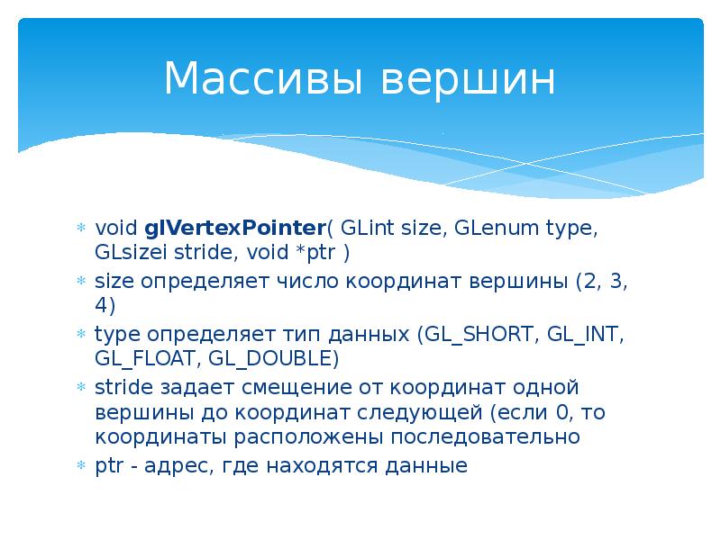 Массивы вершин
void glVertexPointer( GLint size, GLenum type, GLsizei stride, void Массивы вершин
void glVertexPointer( GLint size, GLenum type, GLsizei stride, void